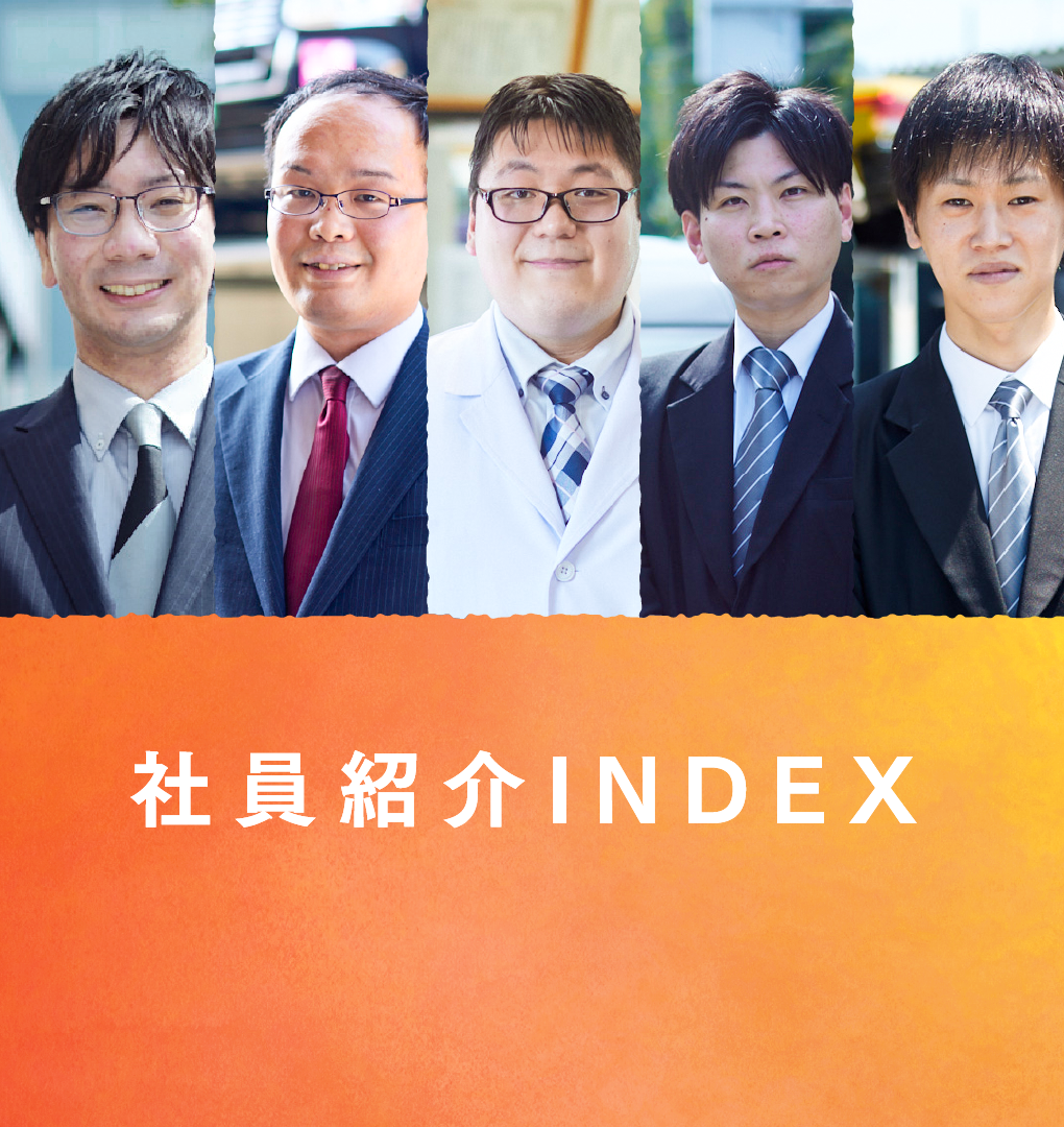 「社員紹介INDEX」の写真