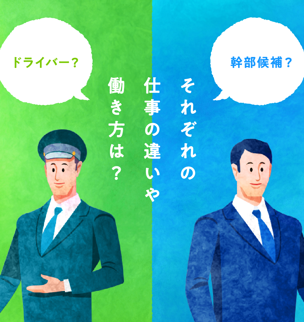 ドライバー？幹部候補？それぞれの仕事の違いや働き方は？