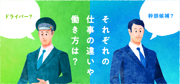 ドライバー？幹部候補？それぞれの仕事の違いや働き方は？