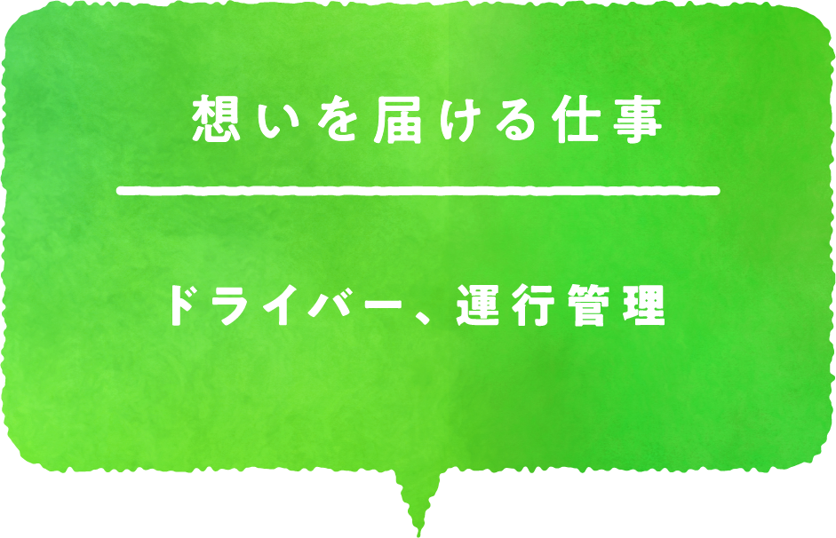 想いを届ける仕事 ドライバー、運行管理