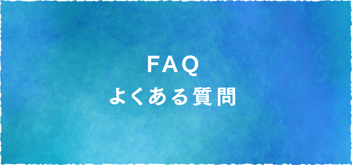 FAQ よくある質問