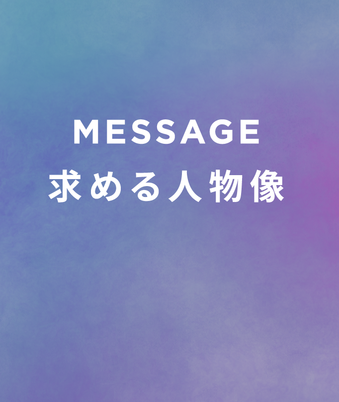 MESSAGE 求める人物像