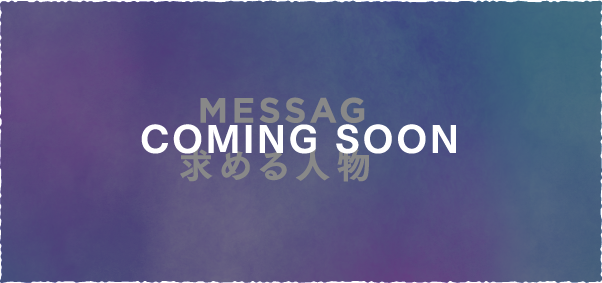 MESSAGE 求める人物像