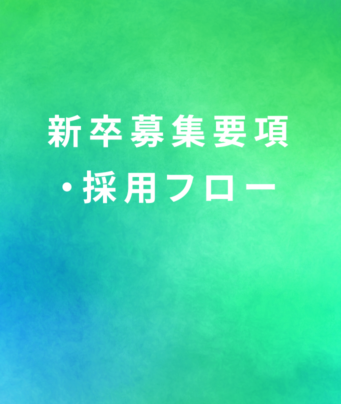 新卒募集要項・採用フロー