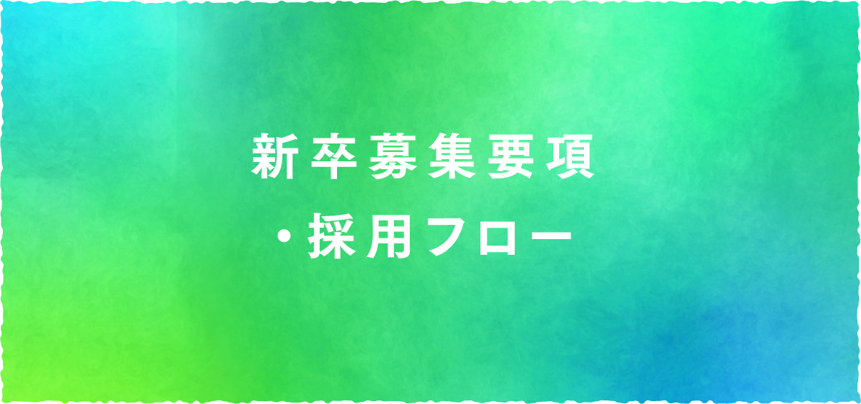 新卒募集要項・採用フロー