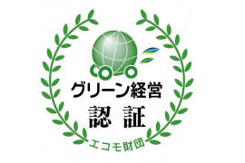 当社は「グリーン経営」認証の 取得をいたしました。