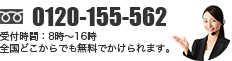 0120-155-562 受付時間：8時〜16時・全国どこからでも無料でかけられます。