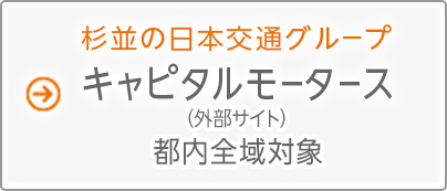 杉並の日本交通グル−プ キャピタルモータース （外部サイト） 都内全域対象、福祉タクシーも展開中