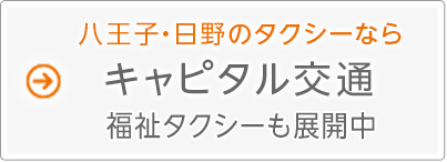 八王子・日野のタクシーなら キャピタル交通 都内全域対象、福祉タクシーも展開中