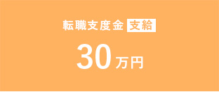 転職支度金 支給 12万円or20万円