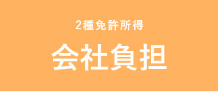 2種免許所得 会社負担