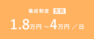養成制度