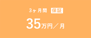 給与保証制度