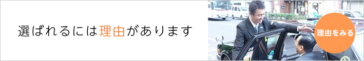 選ばれるには理由があります 理由をみる